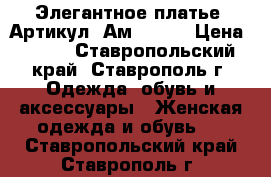  Элегантное платье 	 Артикул: Ам9298-2	 › Цена ­ 950 - Ставропольский край, Ставрополь г. Одежда, обувь и аксессуары » Женская одежда и обувь   . Ставропольский край,Ставрополь г.